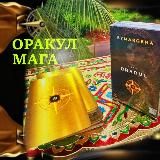 ОРАКУЛ МАГА