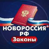 НОВОРОССИЯ | РФ Законы