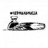 Чернильные сны