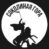 Соколиная гора