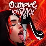 Острые Каблуки 🫦