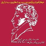 مرکز آزمون زبان روسی موسسه پوشکین روسیه و مرکز همکاری بین المللی در ایران