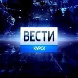 Вести. Курск