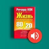 Жизнь по принципу 80-20