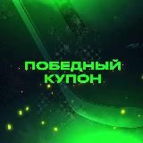 ПОБЕДНЫЙ КУПОН