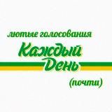 Лютые голосования каждый день(почти)