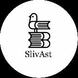 SlivAst | СЛИВЫ ЕНТ🚀