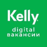 KellyDigital вакансии