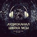 НАУКИ ХАДИСОВ - АУДИОКАНАЛ