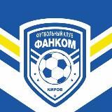 ФК «Фанком» Киров