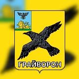 Грайворон 💛