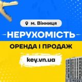 НЕРУХОМІСТЬ. Оренда і продаж. Вінниця. 🔊 2⃣4⃣/7⃣ ▶️ Key.vn.UA