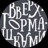 Вверх•Тормашками | Спорткомплексы для детей