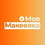 Моя Макеевка