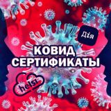 СЕРТИФІКАТИ | ПАСПОРТИ | ЩЕПЛЕННЯ ПРО
