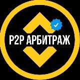 P2P СВЯЗКИ - АРБИТРАЖ КРИПТА 🔥