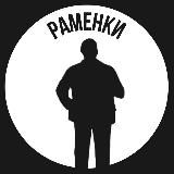 Раменки