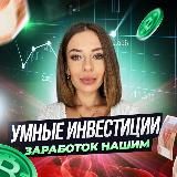 Умные инвестиции | Заработок Нашим! 🇷🇺