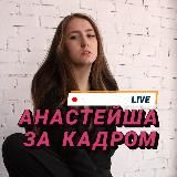 Анастейша | СЪЕМКИ•ДВИЖ🔥
