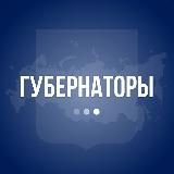 Губернаторы РФ | официально