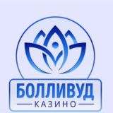 Болливуд казино
