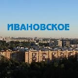 Москва, Ивановское