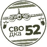 СВОдка52