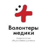 Волонтеры-медики МО