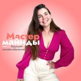 Ксю про нетворкинг