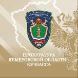 Прокуратура Кемеровской области - Кузбасса