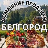 Домашние продукты Белгород