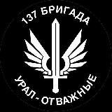 137 Бригада "Урал - Отважные" ( гуманитарная помощь)