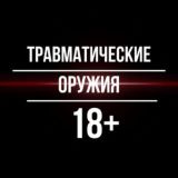 Травматические оружия 18+