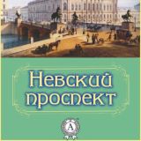 Невский проспект