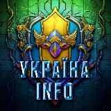 Україна INFO 🇺🇦