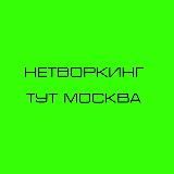 НЕТВОРКИНГ ТУТ