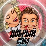 ДОБРЫЙ СЭМ