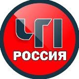 ЧП Россия