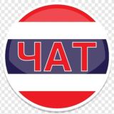 ЧАТ: Новости Таиланда и туристические услуги