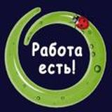Работа есть!