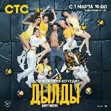 Дылды | сериал на СТС