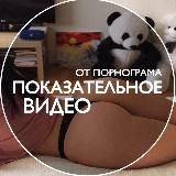 Показательное видео