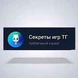 Секреты игр ТГ