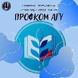 Профком обучающихся АГУ | Майкоп 🌿