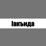 Iакъида.