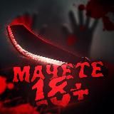 МАЧЕТЕ 18 +