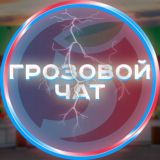 Грозовой чат абузеров