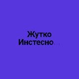 Жутко инстесно