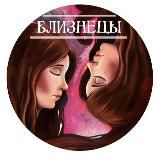 Близнецы