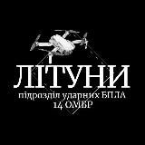 ЛІТУНИ
